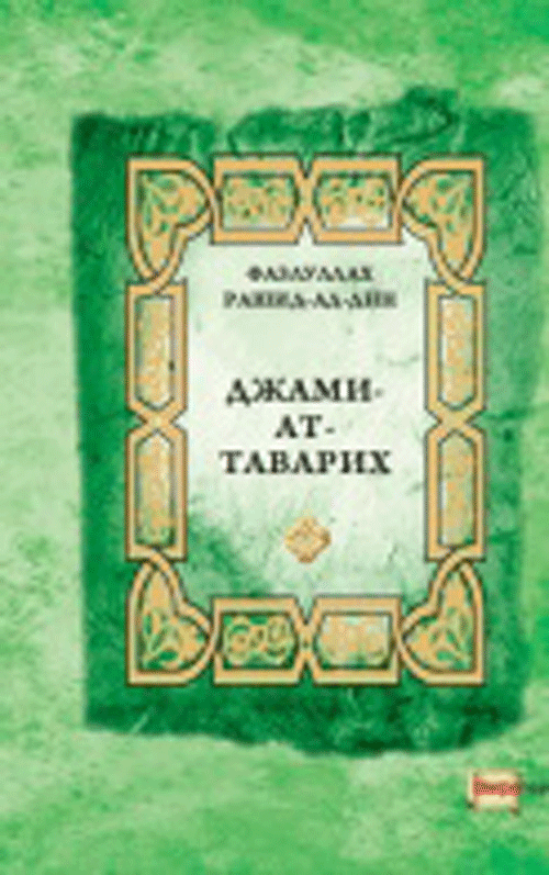 Фазуллах Рашид-Ад-Дин 