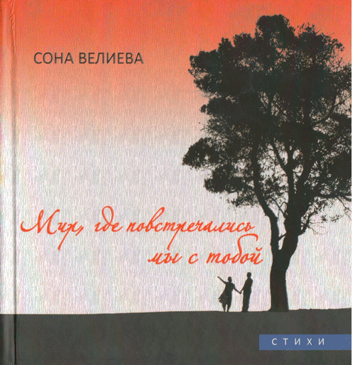 Cона Велиева 