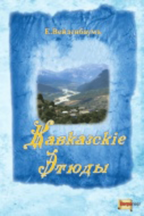 Е. Вейденбаумъ 