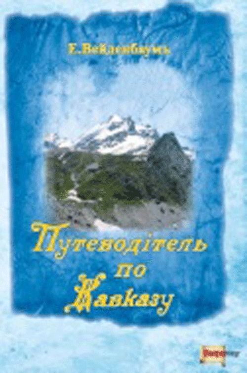 Е. Вейденбаумъ 