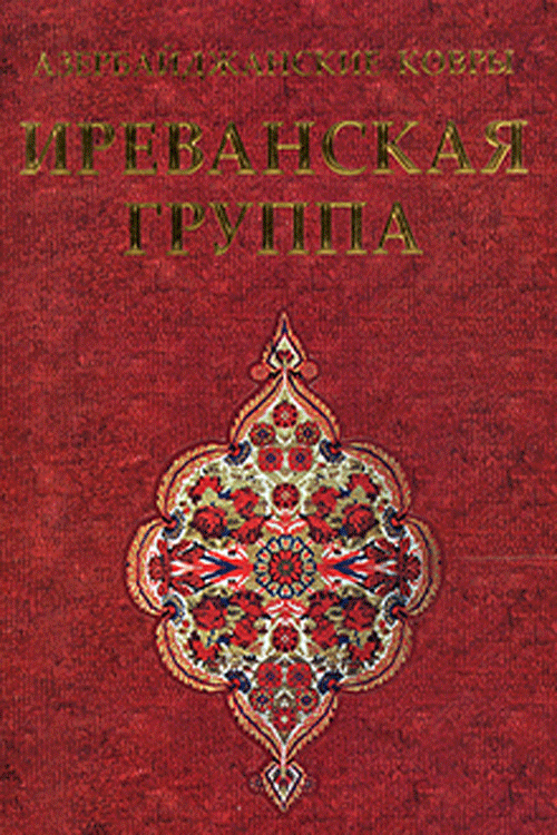 Азербайджанские ковры: Иреванская группа