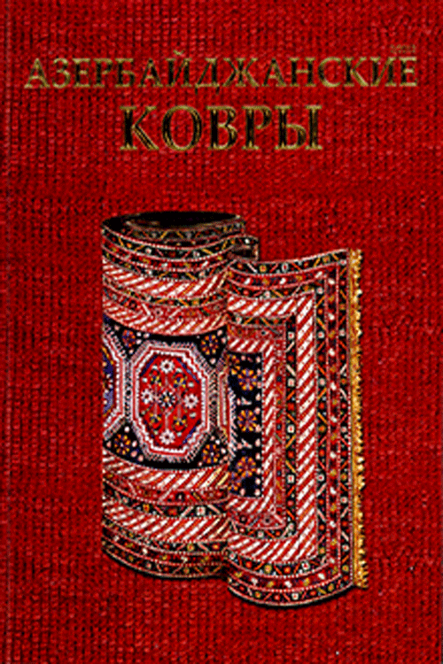 Азербайджанские ковры