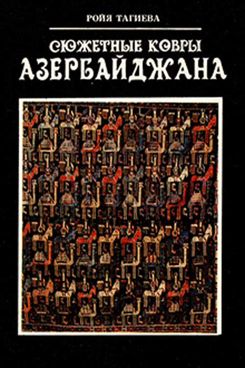 Тагиева Ройя  