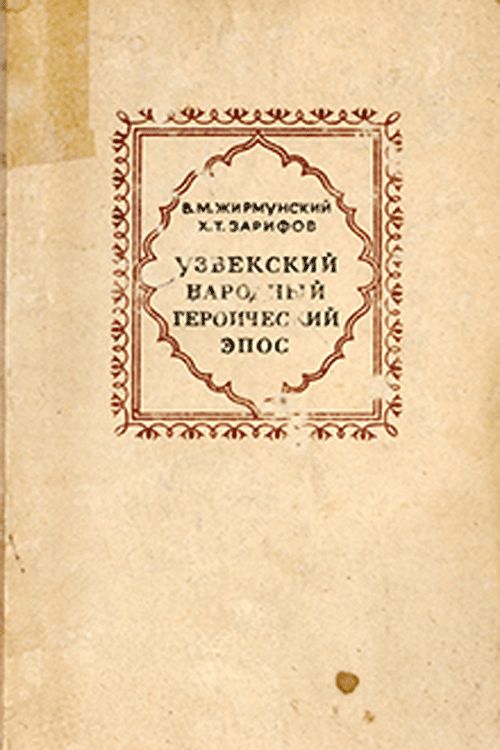 Узбекский народный героический эпос