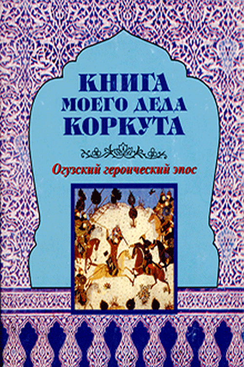Книга моего Деда Коркута: Огузский героический эпос