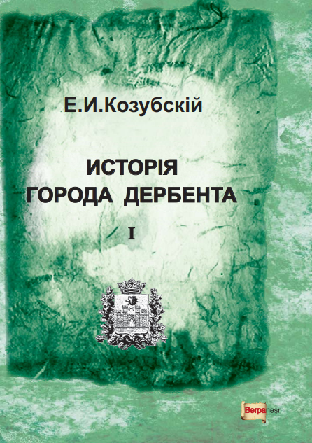 Е.И.Козубскiй 