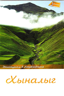 Этнотуризм в Азербайджане – Хыналыг