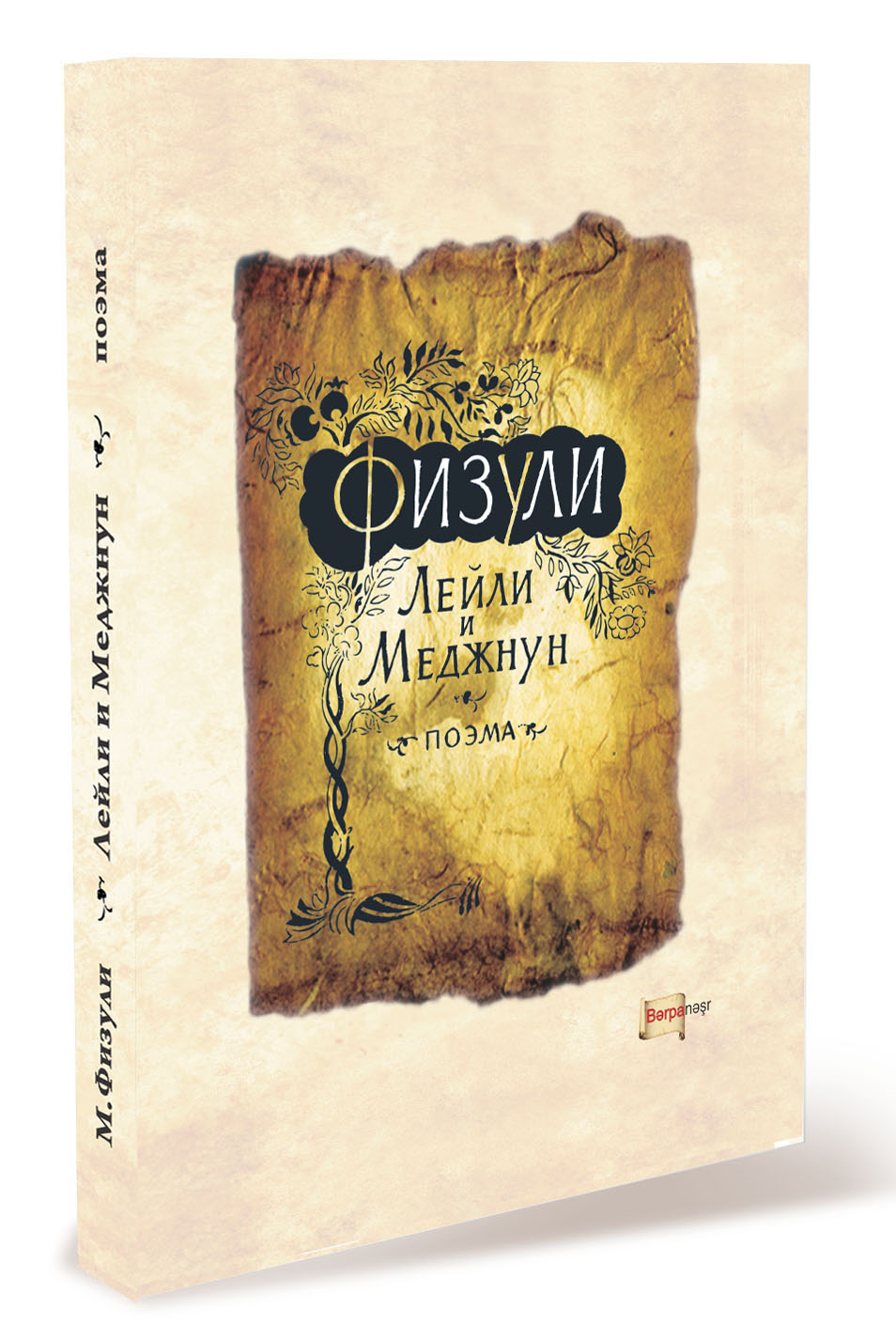 Физули - Лейли и Меджнун