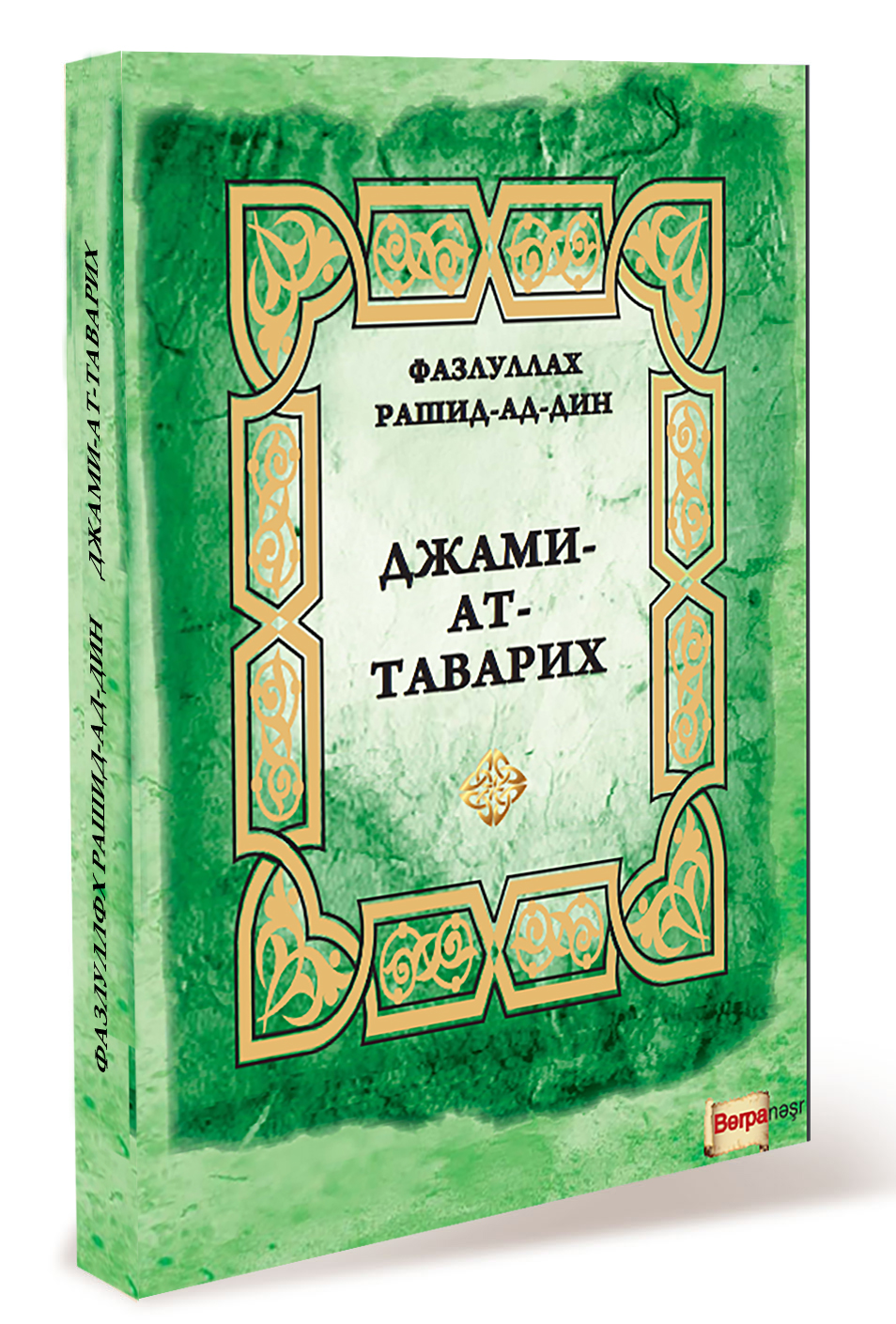 Фазлуллах Рашид-ад-дин 