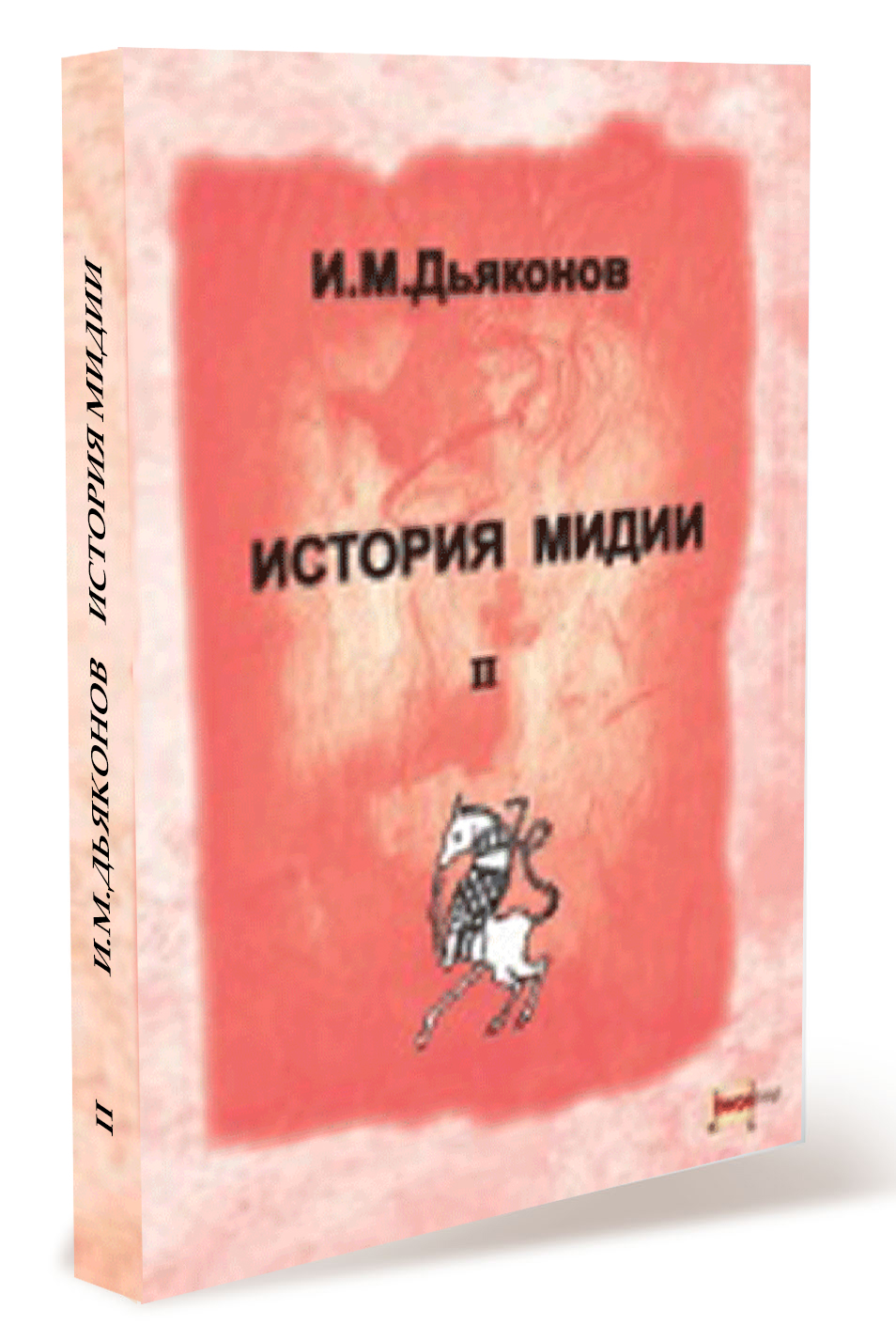 И.М.Дьяконов 