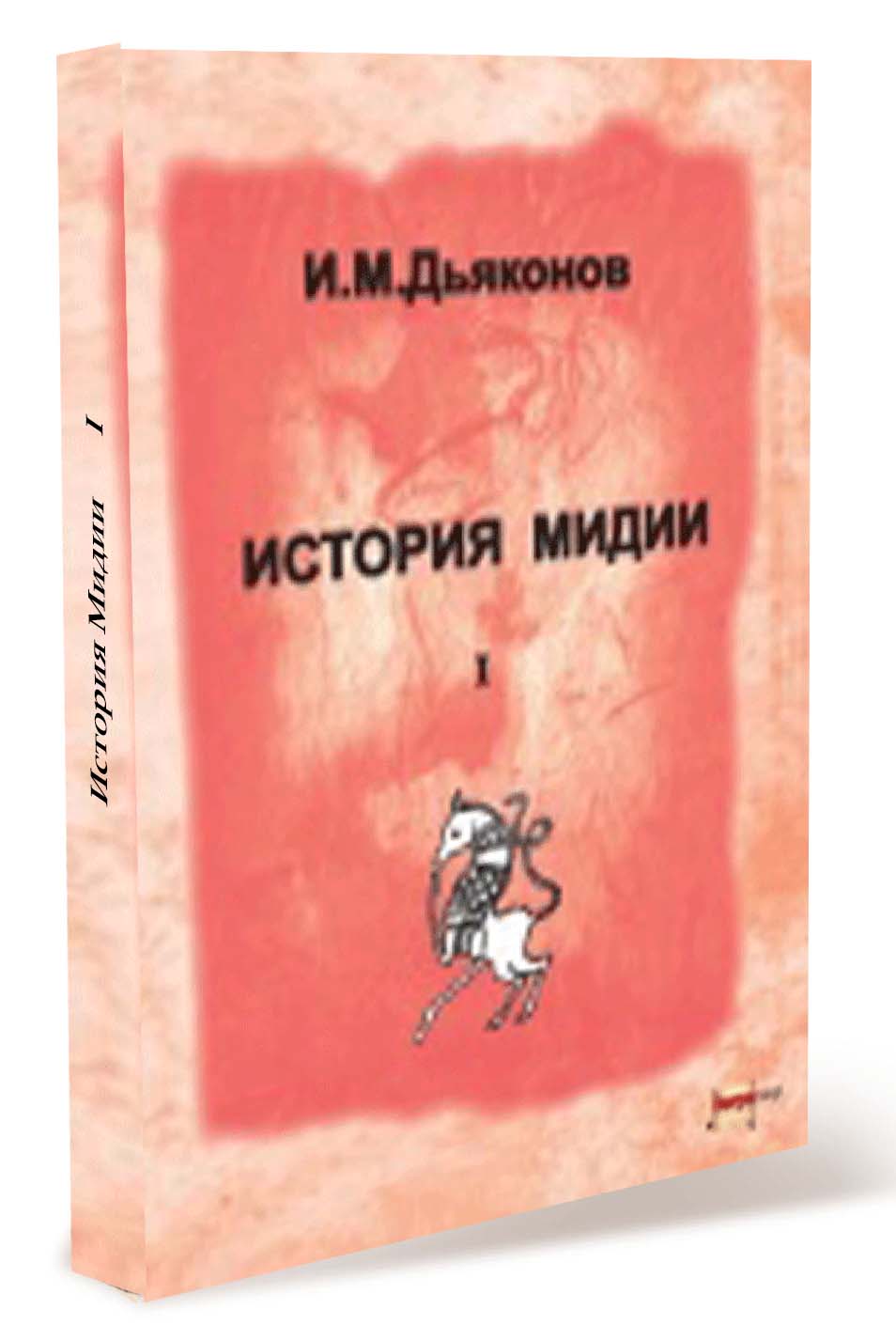 И.М.Дьяконов 