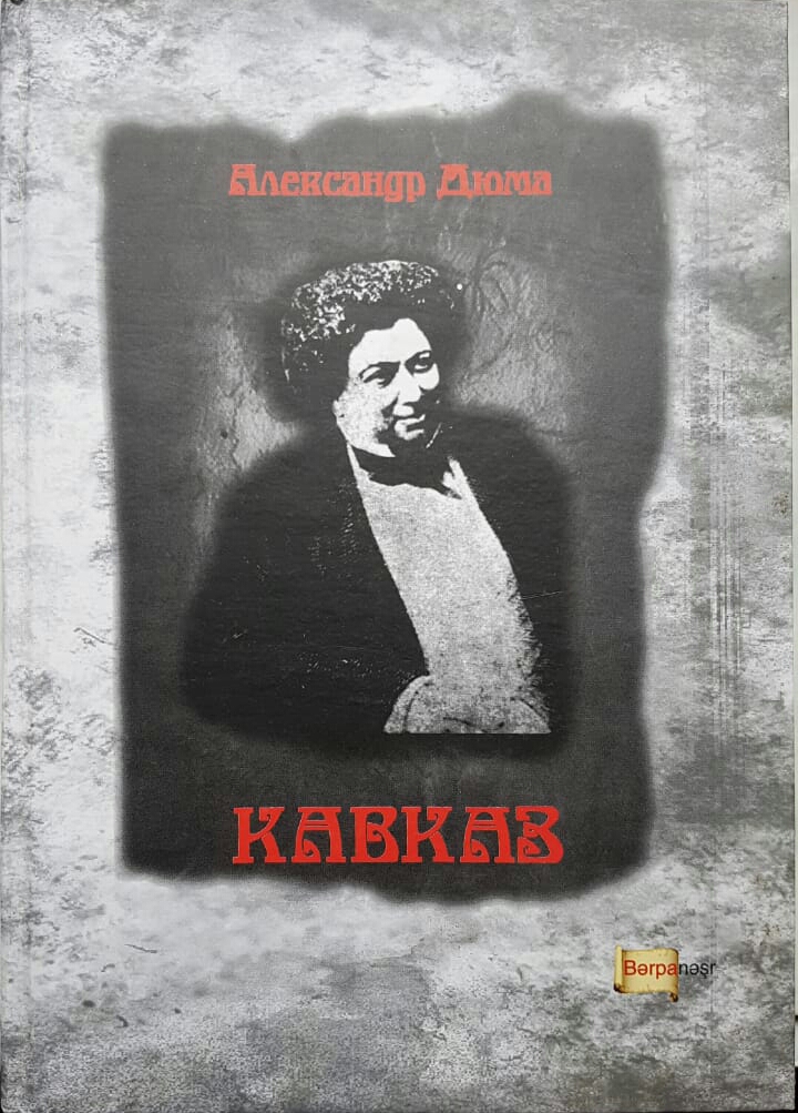 Александр Дюма. 