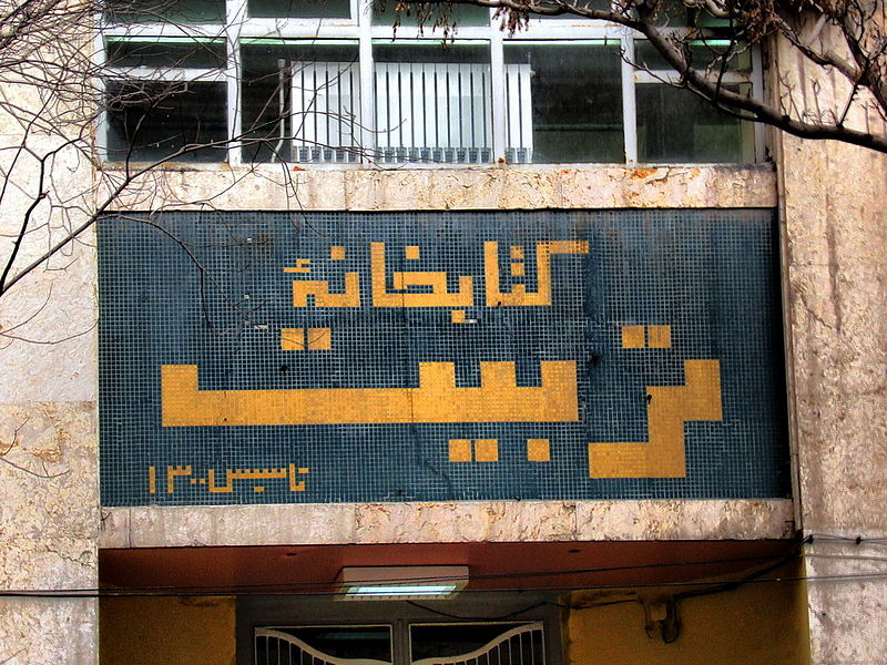 Təbriz Tərbiyət Kitabxanası